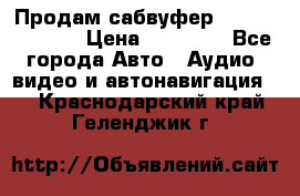 Продам сабвуфер Pride BB 15v 3 › Цена ­ 12 000 - Все города Авто » Аудио, видео и автонавигация   . Краснодарский край,Геленджик г.